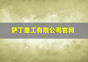 萨丁重工有限公司官网