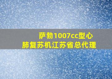 萨勃1007cc型心肺复苏机江苏省总代理