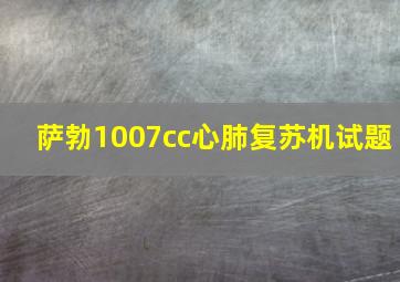 萨勃1007cc心肺复苏机试题