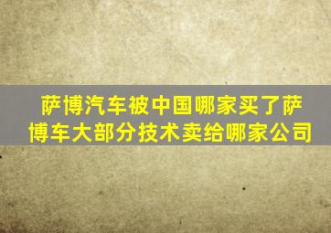 萨博汽车被中国哪家买了萨博车大部分技术卖给哪家公司