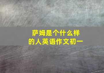 萨姆是个什么样的人英语作文初一