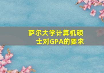 萨尔大学计算机硕士对GPA的要求