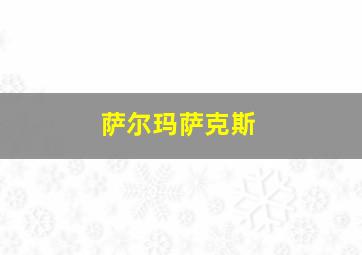 萨尔玛萨克斯