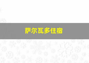 萨尔瓦多住宿