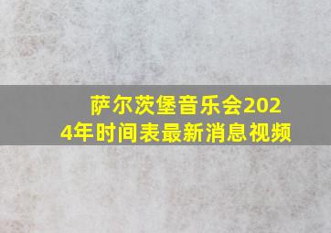 萨尔茨堡音乐会2024年时间表最新消息视频