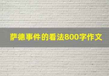 萨德事件的看法800字作文