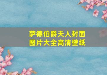 萨德伯爵夫人封面图片大全高清壁纸