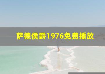 萨德侯爵1976免费播放