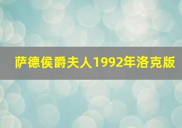 萨德侯爵夫人1992年洛克版