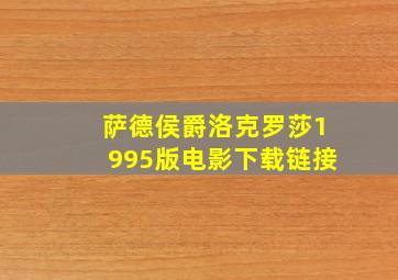 萨德侯爵洛克罗莎1995版电影下载链接