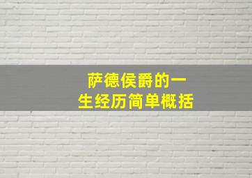 萨德侯爵的一生经历简单概括