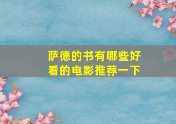 萨德的书有哪些好看的电影推荐一下