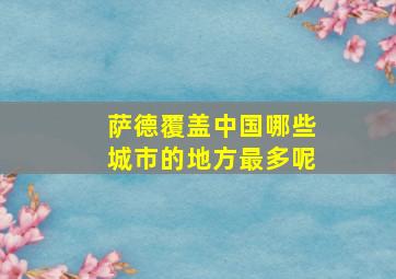 萨德覆盖中国哪些城市的地方最多呢