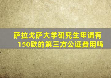 萨拉戈萨大学研究生申请有150欧的第三方公证费用吗