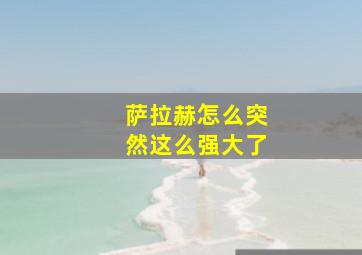 萨拉赫怎么突然这么强大了