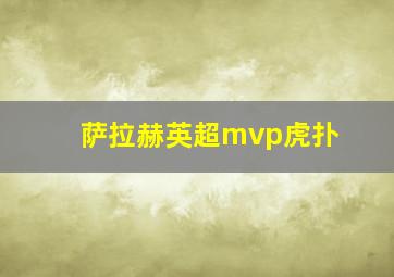 萨拉赫英超mvp虎扑