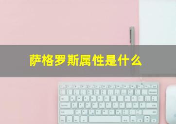 萨格罗斯属性是什么