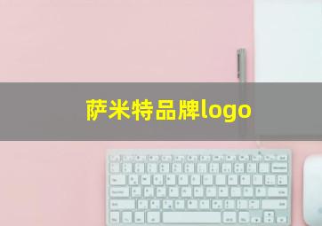 萨米特品牌logo