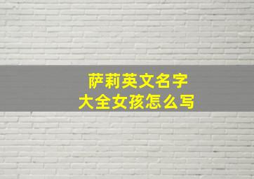 萨莉英文名字大全女孩怎么写