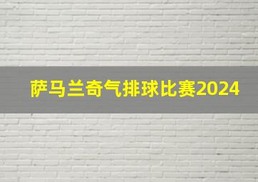 萨马兰奇气排球比赛2024