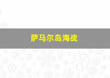 萨马尔岛海战