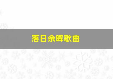 落日余晖歌曲