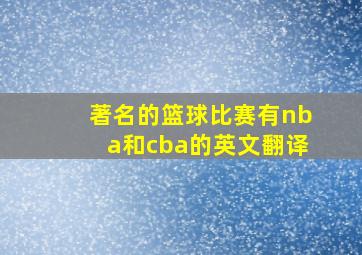 著名的篮球比赛有nba和cba的英文翻译