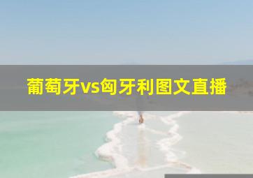 葡萄牙vs匈牙利图文直播