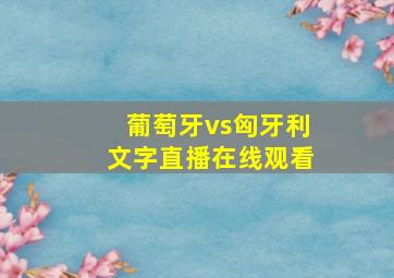 葡萄牙vs匈牙利文字直播在线观看