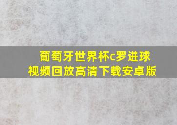 葡萄牙世界杯c罗进球视频回放高清下载安卓版