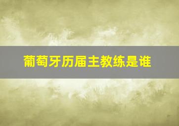 葡萄牙历届主教练是谁