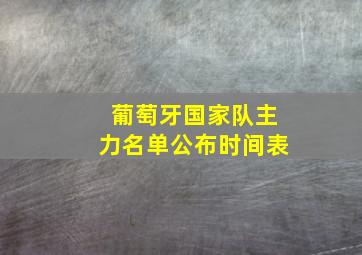 葡萄牙国家队主力名单公布时间表