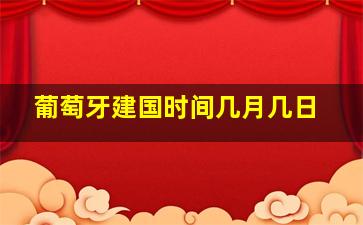 葡萄牙建国时间几月几日