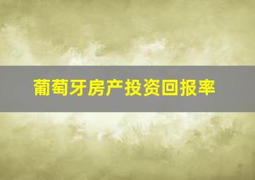 葡萄牙房产投资回报率