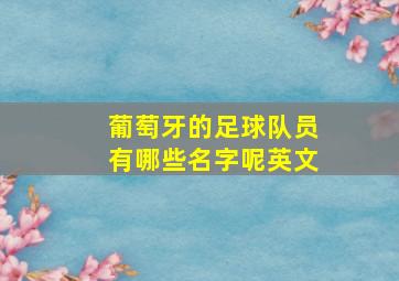 葡萄牙的足球队员有哪些名字呢英文