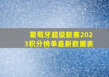 葡萄牙超级联赛2023积分榜单最新数据表