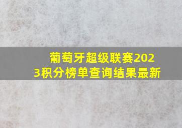 葡萄牙超级联赛2023积分榜单查询结果最新