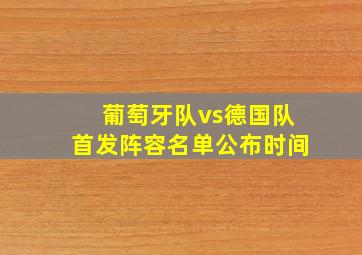 葡萄牙队vs德国队首发阵容名单公布时间