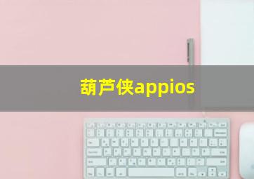 葫芦侠appios