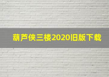 葫芦侠三楼2020旧版下载