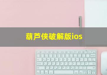 葫芦侠破解版ios