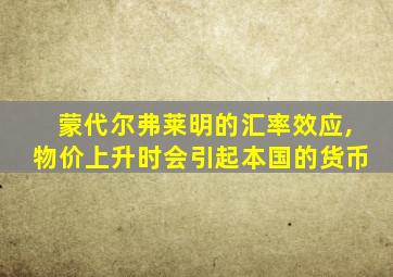 蒙代尔弗莱明的汇率效应,物价上升时会引起本国的货币