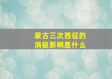 蒙古三次西征的消极影响是什么