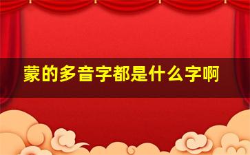 蒙的多音字都是什么字啊