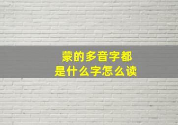 蒙的多音字都是什么字怎么读