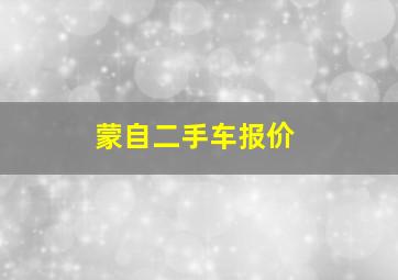 蒙自二手车报价