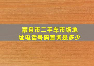 蒙自市二手车市场地址电话号码查询是多少