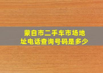 蒙自市二手车市场地址电话查询号码是多少