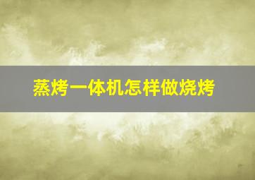 蒸烤一体机怎样做烧烤