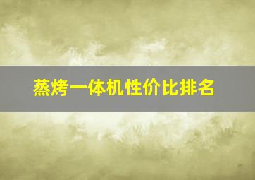 蒸烤一体机性价比排名